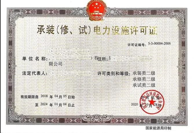 承装修试电力设施许可证