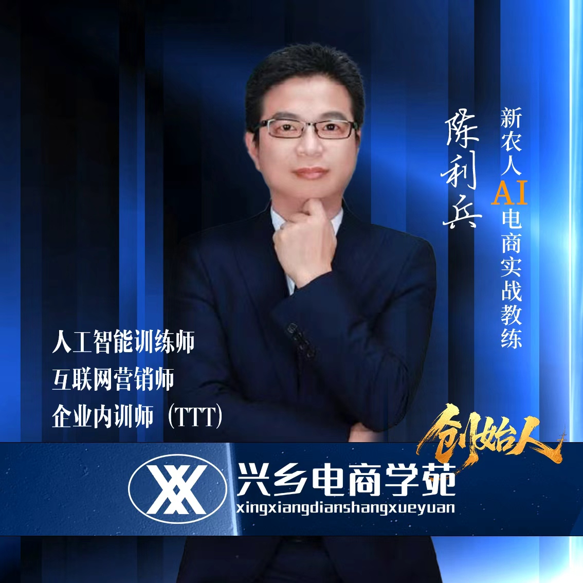 陈利兵（兵哥）